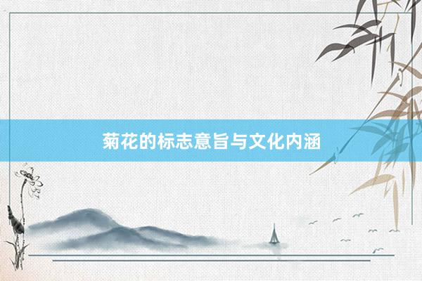 菊花的标志意旨与文化内涵