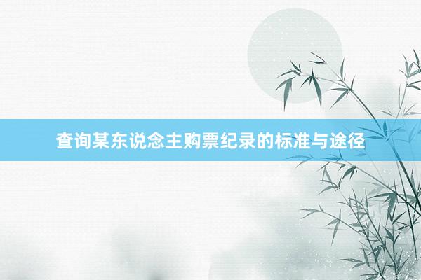 查询某东说念主购票纪录的标准与途径