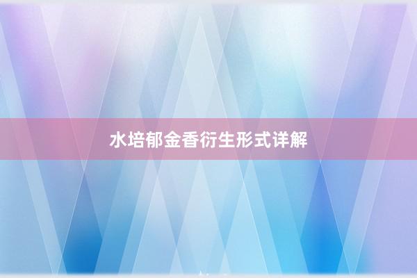 水培郁金香衍生形式详解