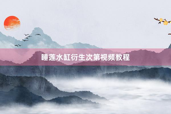 睡莲水缸衍生次第视频教程