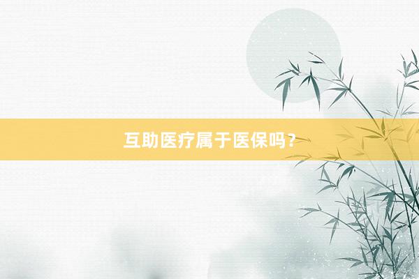 互助医疗属于医保吗？